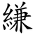 縑
