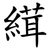 縙