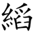 縚