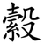 縠
