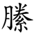 縢