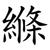 縧