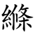 縧