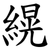 縨