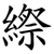縩