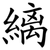 縭