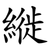 縰