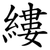 縷