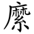 縻