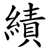 績