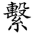 繫