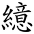 繶
