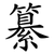 纂