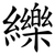 纅