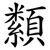 纇