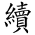 續