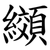 纐