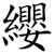纓