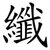 纖