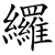 纙