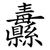 纛
