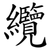 纜