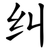 纠