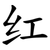 红