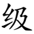 级