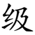 级