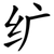 纩