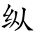 纵
