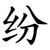 纷