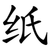 纸