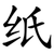 纸