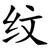 纹