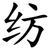 纺