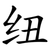 纽