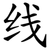 线