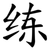 练