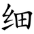 细