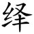 绎