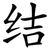 结