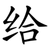 给