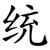 统