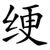 绠