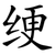 绠