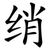 绡