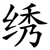 绣