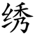 绣